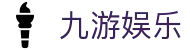 九游娱乐 - 中国官方网站首页 - 官方全站入口